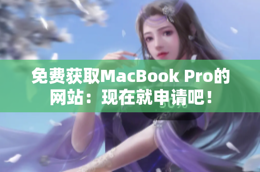 免费获取MacBook Pro的网站：现在就申请吧！