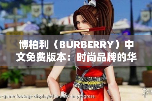 博柏利（BURBERRY）中文免费版本：时尚品牌的华丽转变