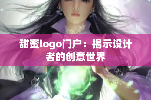 甜蜜logo门户：揭示设计者的创意世界