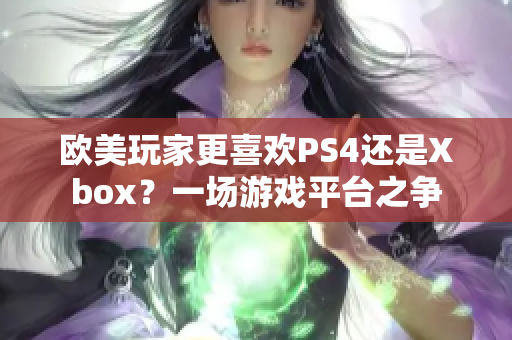 欧美玩家更喜欢PS4还是Xbox？一场游戏平台之争