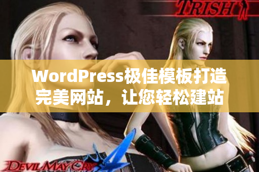 WordPress极佳模板打造完美网站，让您轻松建站