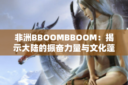 非洲BBOOMBBOOM：揭示大陆的振奋力量与文化蓬勃