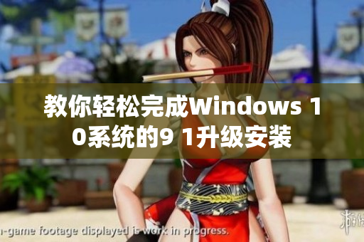 教你轻松完成Windows 10系统的9 1升级安装