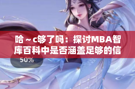 哈～c够了吗：探讨MBA智库百科中是否涵盖足够的信息