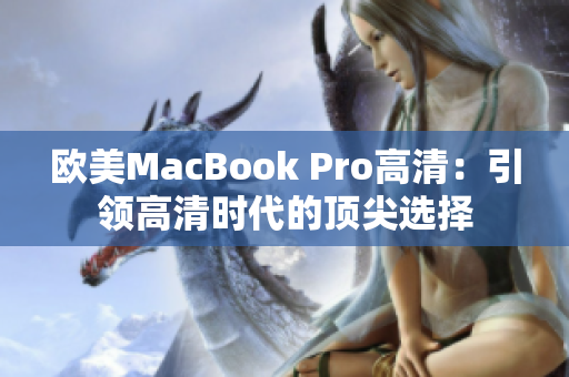 欧美MacBook Pro高清：引领高清时代的顶尖选择