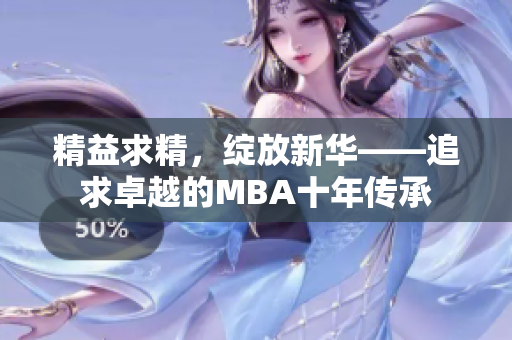 精益求精，绽放新华——追求卓越的MBA十年传承