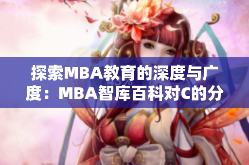 探索MBA教育的深度与广度：MBA智库百科对C的分析