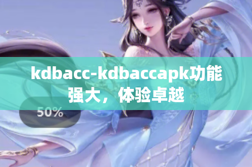 kdbacc-kdbaccapk功能强大，体验卓越