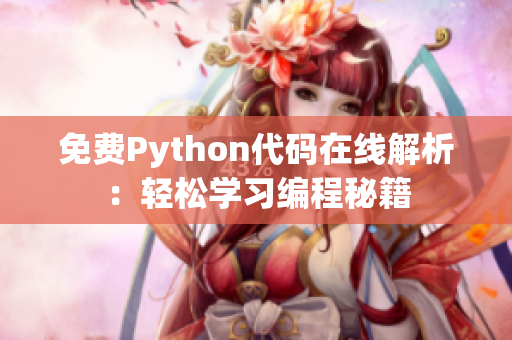 免费Python代码在线解析：轻松学习编程秘籍