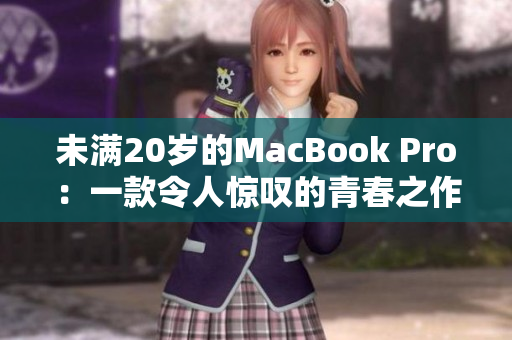 未满20岁的MacBook Pro：一款令人惊叹的青春之作