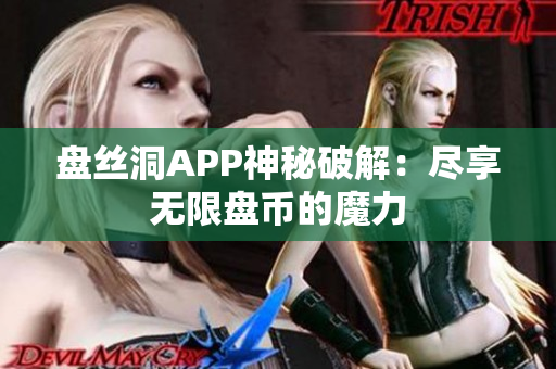 盘丝洞APP神秘破解：尽享无限盘币的魔力