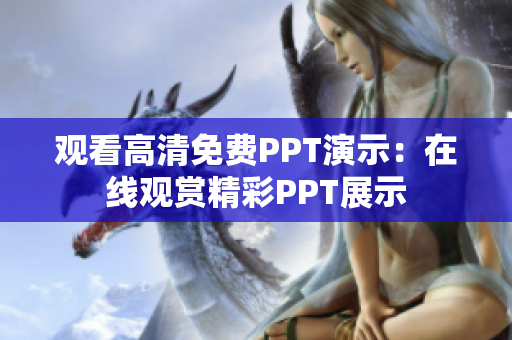 观看高清免费PPT演示：在线观赏精彩PPT展示