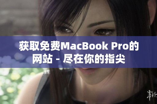 获取免费MacBook Pro的网站 - 尽在你的指尖