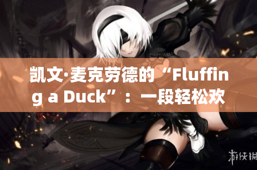 凯文·麦克劳德的“Fluffing a Duck”：一段轻松欢快的音乐