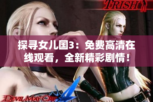 探寻女儿国3：免费高清在线观看，全新精彩剧情！