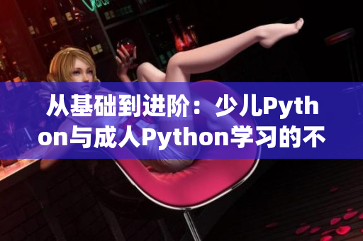 从基础到进阶：少儿Python与成人Python学习的不同