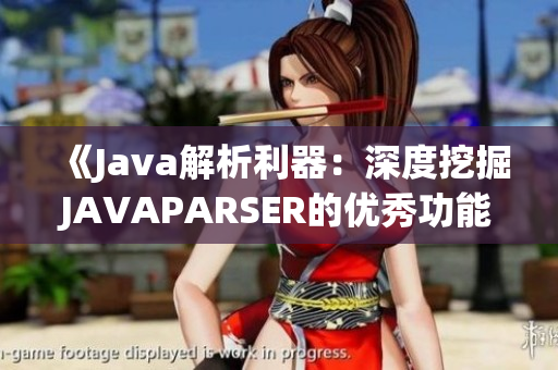 《Java解析利器：深度挖掘JAVAPARSER的优秀功能与应用技巧》