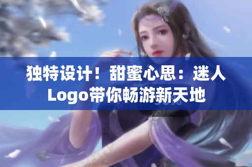 独特设计！甜蜜心思：迷人Logo带你畅游新天地