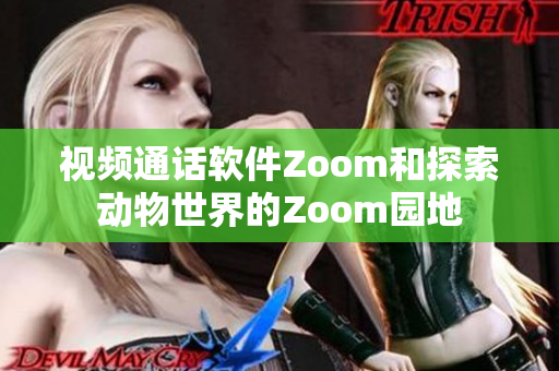 视频通话软件Zoom和探索动物世界的Zoom园地