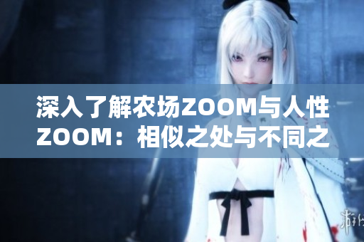 深入了解农场ZOOM与人性ZOOM：相似之处与不同之处