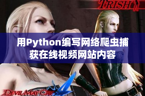 用Python编写网络爬虫捕获在线视频网站内容