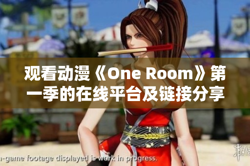 观看动漫《One Room》第一季的在线平台及链接分享