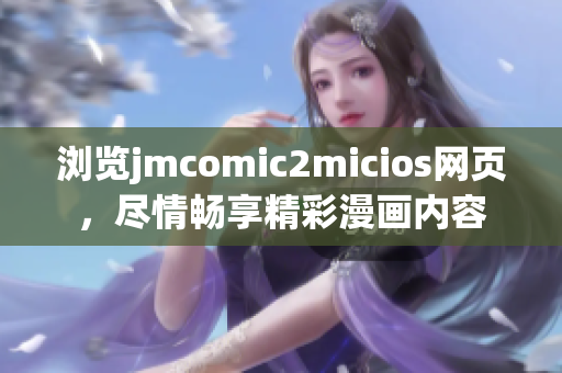 浏览jmcomic2micios网页，尽情畅享精彩漫画内容