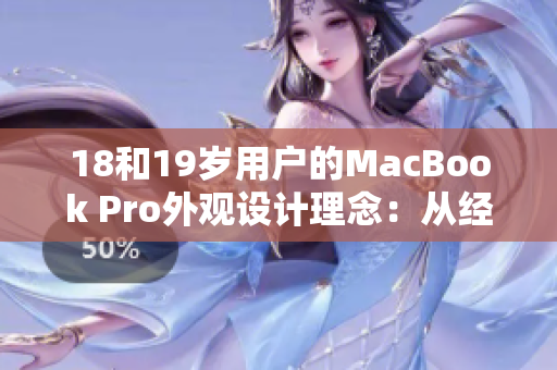 18和19岁用户的MacBook Pro外观设计理念：从经典到现代的变迁与创新