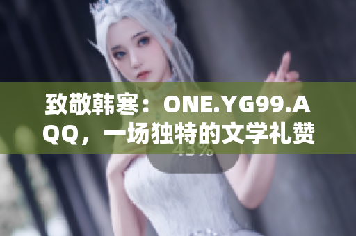 致敬韩寒：ONE.YG99.AQQ，一场独特的文学礼赞