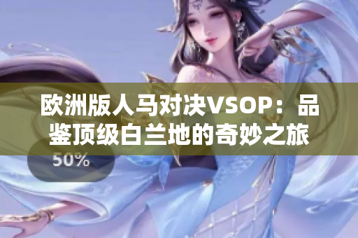 欧洲版人马对决VSOP：品鉴顶级白兰地的奇妙之旅