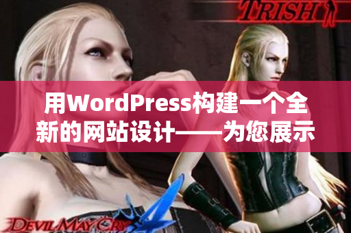 用WordPress构建一个全新的网站设计——为您展示最佳网站建设实例