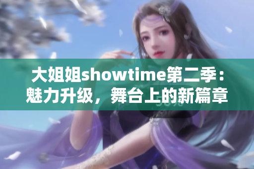 大姐姐showtime第二季：魅力升级，舞台上的新篇章