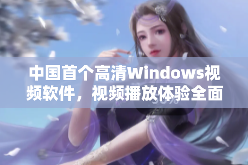 中国首个高清Windows视频软件，视频播放体验全面升级