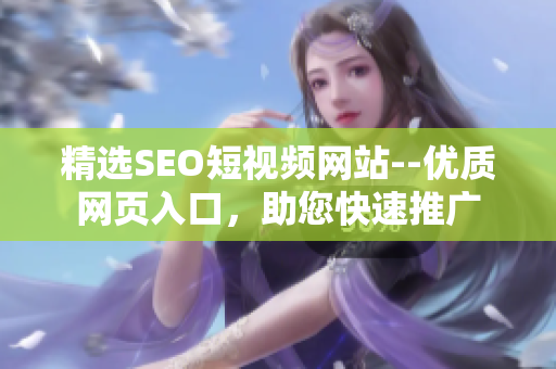 精选SEO短视频网站--优质网页入口，助您快速推广