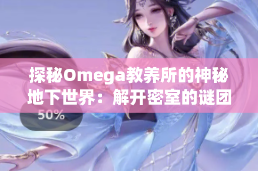 探秘Omega教养所的神秘地下世界：解开密室的谜团