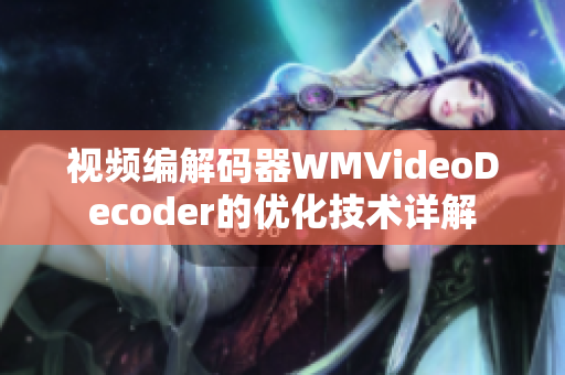 视频编解码器WMVideoDecoder的优化技术详解