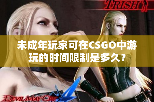 未成年玩家可在CSGO中游玩的时间限制是多久？