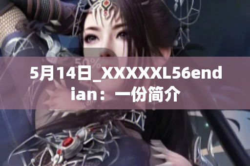 5月14日_XXXXXL56endian：一份简介