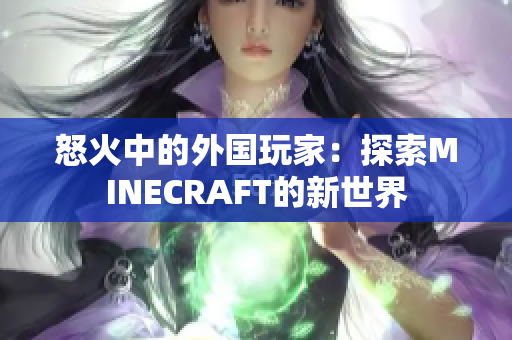 怒火中的外国玩家：探索MINECRAFT的新世界