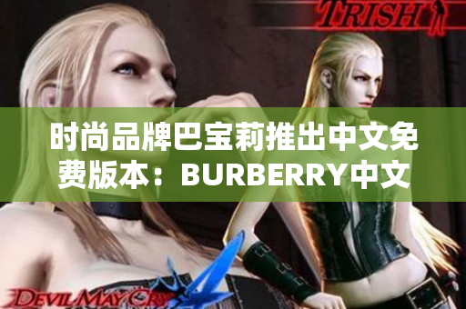 时尚品牌巴宝莉推出中文免费版本：BURBERRY中文免费版