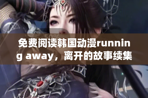 免费阅读韩国动漫running away，离开的故事续集