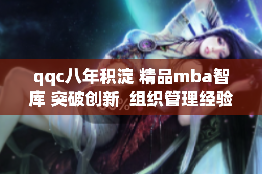 qqc八年积淀 精品mba智库 突破创新  组织管理经验分享