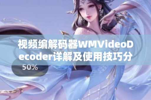 视频编解码器WMVideoDecoder详解及使用技巧分享