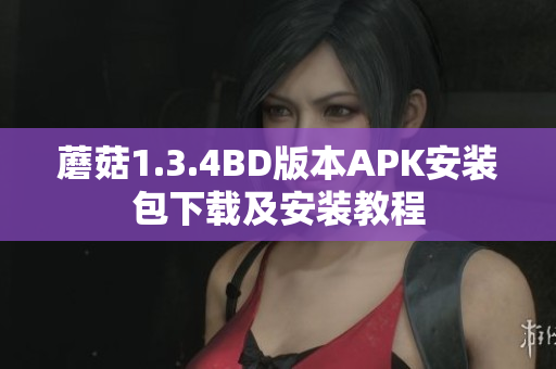 蘑菇1.3.4BD版本APK安装包下载及安装教程