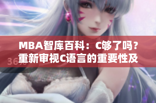 MBA智库百科：C够了吗？重新审视C语言的重要性及发展前景