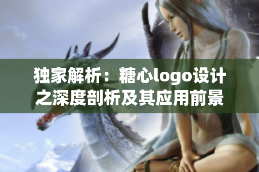 独家解析：糖心logo设计之深度剖析及其应用前景