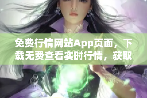 免费行情网站App页面，下载无费查看实时行情，获取投资利器