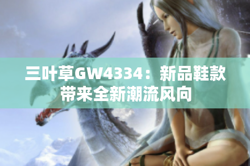 三叶草GW4334：新品鞋款带来全新潮流风向