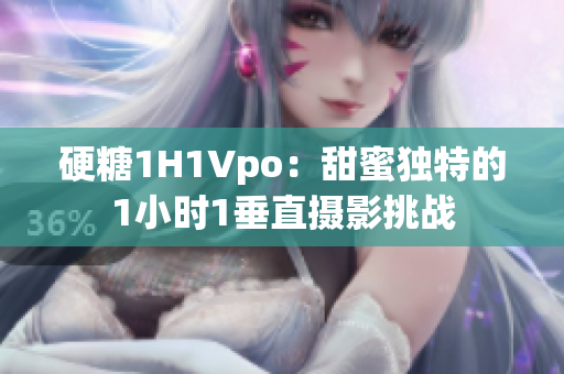 硬糖1H1Vpo：甜蜜独特的1小时1垂直摄影挑战