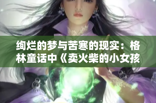 绚烂的梦与苦寒的现实：格林童话中《卖火柴的小女孩》带来的思考